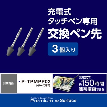 タッチペン スタイラスペン 交換用ペン先 【Surface用 P-TPMPP02BK】 3個入り エレコム