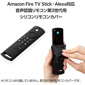 リモコンカバー 【Fire TV Stick 用 Alexa対応音声認識リモコン(第3世代)対応】 シリコン製 フック穴付き エレコム