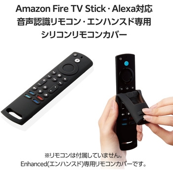 リモコンカバー 【Fire TV Stick 用 Alexa対応音声認識リモコンEnhanced 対応】 シリコン製 フック穴付き エレコム