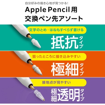 アップルペンシル 交換用ペン先 【第2/第1世代/USB-C専用】 替え芯 3種類アソート (抵抗/極細/透明タイプ) エレコム
