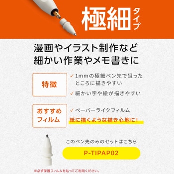 アップルペンシル 交換用ペン先 【第2/第1世代/USB-C専用】 替え芯 3種類アソート (抵抗/極細/透明タイプ) エレコム