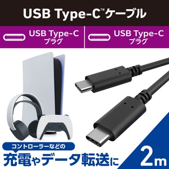 Type-Cケーブル (C to C) USB2.0 2m PD 60W 急速充電 【PS5 PS4 コントローラー 外付け HDD SSD 等対応】 エレコム