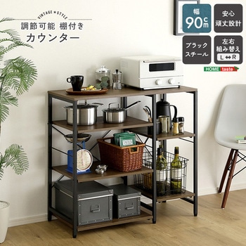ヴィンテージ調 調節可能棚付き カウンター ホームテイスト