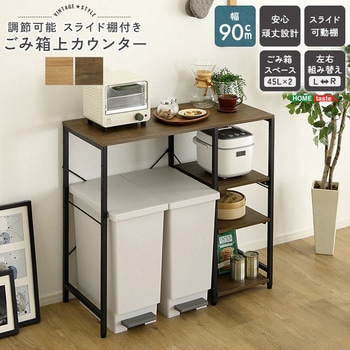 ヴィンテージ調 調節可能スライド棚付き ごみ箱上カウンター ホームテイスト