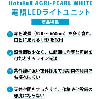 電照LEDライトユニット HotaluX(ホタルクス)