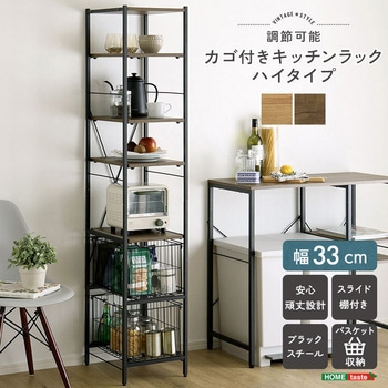 ヴィンテージ調 調節可能カゴ付きキッチンラック ハイタイプ ホームテイスト