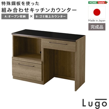 日本製 特殊鋼板を使った組み合わせキッチンカウンター【Lugo-ルゴ-】120cm オープン収納+ゴミ箱上カウンター ホームテイスト