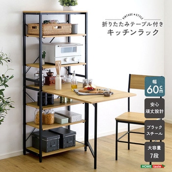 ヴィンテージ調 折りたたみテーブル付キッチンラック ホームテイスト