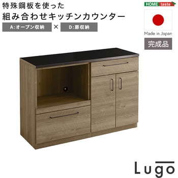 日本製 特殊鋼板を使った組み合わせキッチンカウンター【Lugo-ルゴ-】120cm 引き出し収納+ゴミ箱上カウンター ホームテイスト