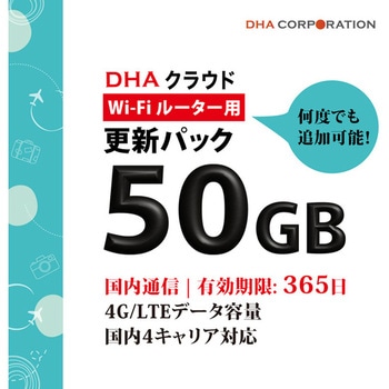 【更新用】DHAクラウドWi-Fiルーター 50GB365日国内通信更新用パック DHA Corporation