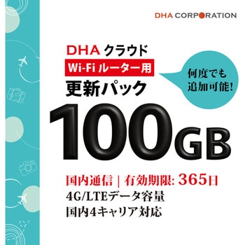 【更新用】DHAクラウドWi-Fiルーター 100GB365日国内通信更新用パック DHA Corporation