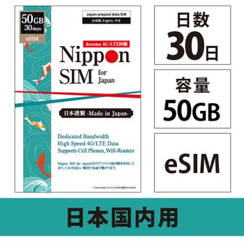 Nippon eSIM for Japan 30日 日本国内用 ドコモ回線 プリペイドeSIM DHA Corporation