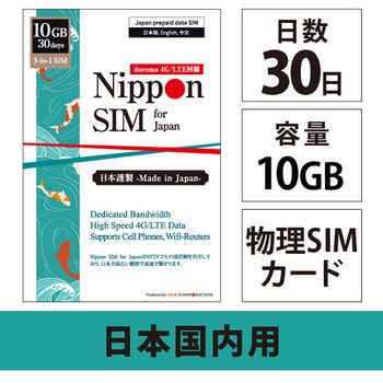 Nippon SIM for Japan 30日10GB 日本国内用 ドコモ回線 プリペイドデータSIMカード - DHA Corporation