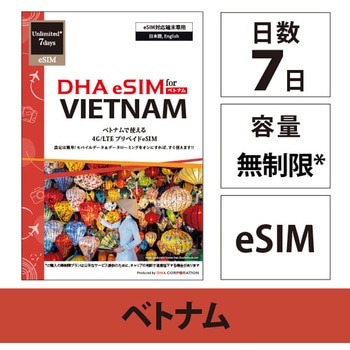 【eSIM端末専用】DHA eSIM for VIETNAM ベトナム用 7日無制限プリペイド データ eSIM 4G/LTE回線 DHA Corporation
