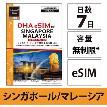 【eSIM端末専用】DHA eSIM for SINGAPORE/MALAYSIA シンガポール/マレーシア用 7日無制限プリペイド データ eSIM 4G/LTE回線 - DHA Corporation