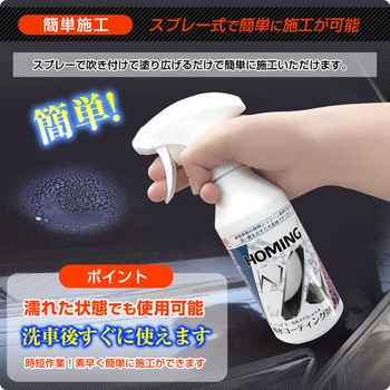 カルナバショット 撥水コーティング剤 ホーミングX