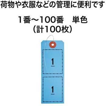 連番荷札 1～100 オープン工業