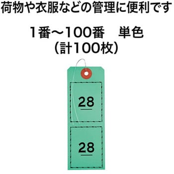 連番荷札 1～100 オープン工業 針金荷札 【通販モノタロウ】