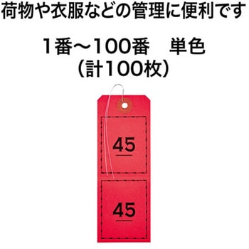 連番荷札 1～100 オープン工業