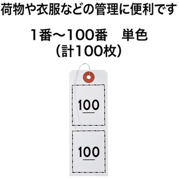 連番荷札 1～100 オープン工業