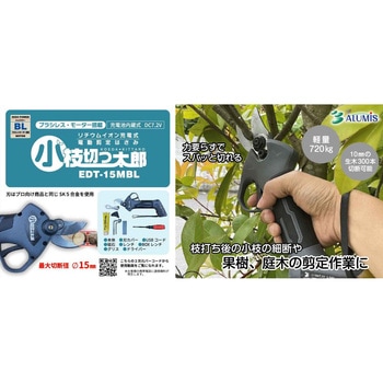 充電式剪定はさみ 小枝切っ太郎 アルミス