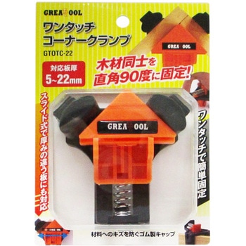 コーナークランプ - GREAT TOOL