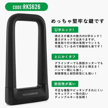 タフU字ロック ROCKBROS(ロックブロス)