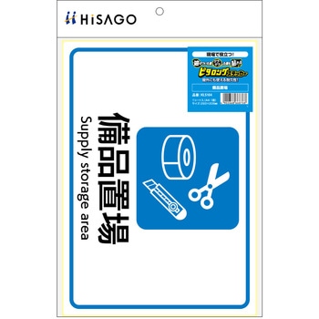 ピタロングステッカー備品置場A4 ヒサゴ