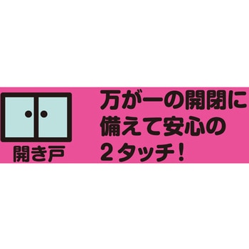 光 開き戸ロック 開き戸スライドダブルロック 光