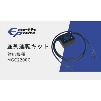 ポータブル発電機 MGC2200シリーズ用 並列運転キット EARTH POWER