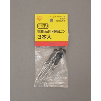 着脱式雪用品用別売ピン アイリスオーヤマ