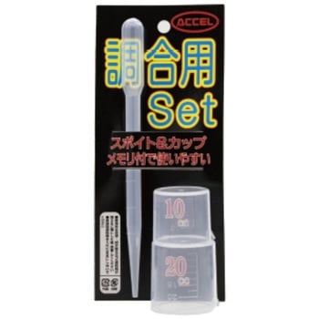 調合用セット(スポイト・カップ) ACCEL(アクセル)