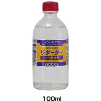 リターダー(白化防止剤) ACCEL(アクセル)