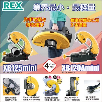 475526 バンドソーマンティス XB125mini 替刃3本付き 1台 REX 【通販モノタロウ】