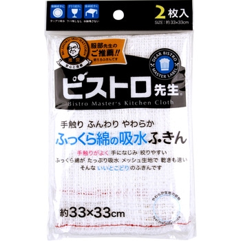 ビストロ先生 ふっくら綿の吸水ふきん2枚入 サンベルム