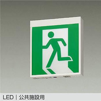 防災照明/誘導灯 - DAIKO(大光電機)