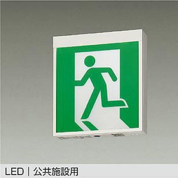 防災照明/誘導灯 - DAIKO(大光電機)