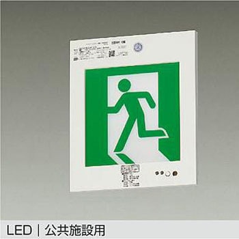 防災照明/誘導灯 - DAIKO(大光電機)