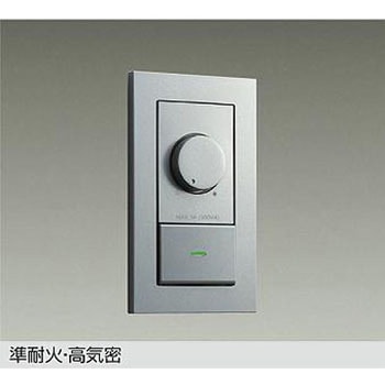 LED部品調光器 DAIKO(大光電機)