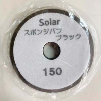 スポンジバフ ソーラー