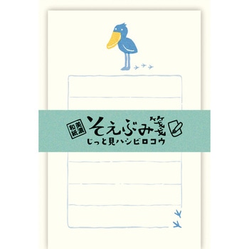 そえぶみ箋 じっと見ハシビロコウ 古川紙工