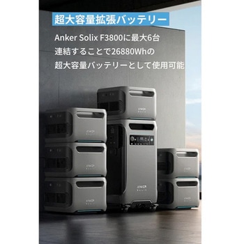Anker Solix BP3800 拡張バッテリー (3840Wh) Anker(アンカー)