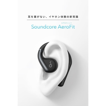Soundcore AeroFit Anker(アンカー)