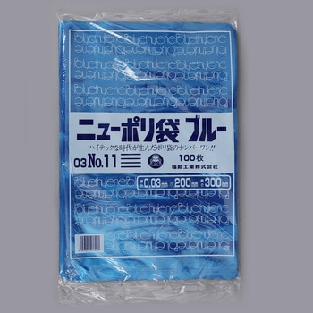 ニューポリ袋ブルー03 福助工業