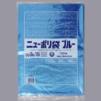 ニューポリ袋ブルー03 福助工業
