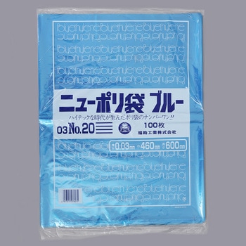 ニューポリ袋ブルー03 福助工業