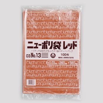 ニューポリ規格袋レッド0.03 福助工業
