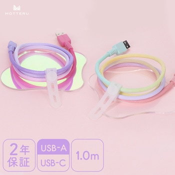 グラデーションケーブル 急速充電 データ転送対応 USB-A to USB-C 1m カラバリ全2色 2年保証(MOT-SCBACG100-SE) MOTTERU