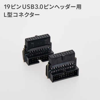 マザーボード用 切り欠き手前 19ピン USB3.0ピンヘッダー用L型コネクタ OWLTECH(オウルテック)