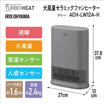 ACH-LW12A-H 速暖!大風量セラミックファンヒーター 人感&室温センサー